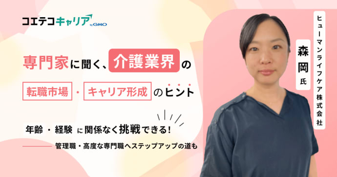 介護業界の転職市場とキャリア形成のヒントとは？「ヒューマンライフケア」人事担当者に聞く｜キャリア選択の羅針盤