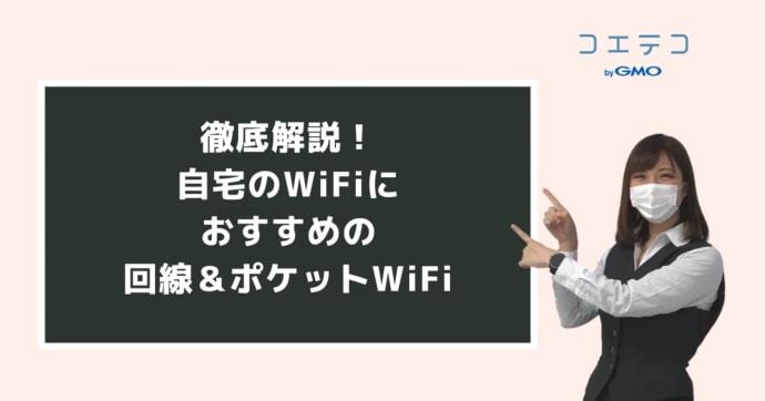 自宅用WiFiおすすめ26選！ポケット型WiFiを家の中で使う場合は？