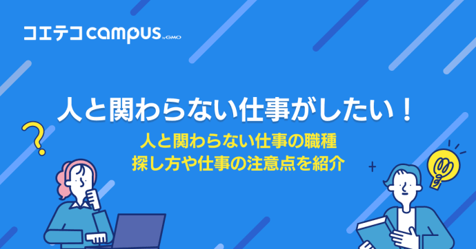 人と関わらない仕事は？おすすめ職種や探し方も解説