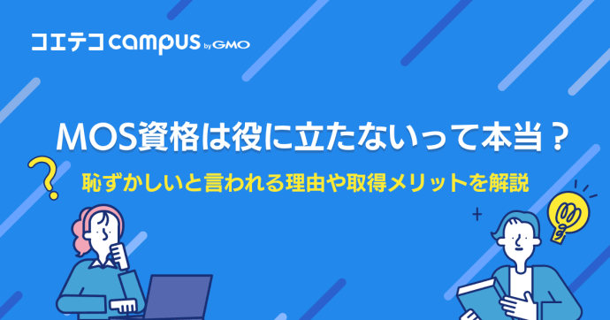 MOS資格は役に立たないって本当？履歴書に書くと恥ずかしい？