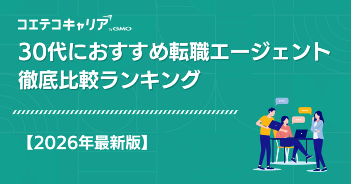 30代向け転職エージェントおすすめランキング一覧【2025年最新版】