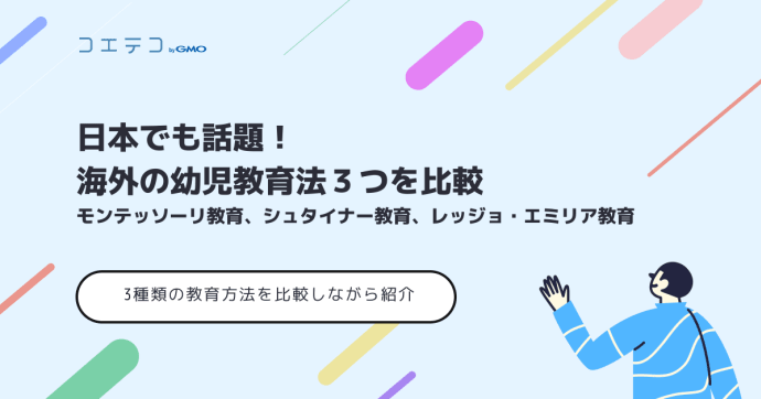 日本でも話題！海外の幼児教育法３つを比較（モンテッソーリ教育、シュタイナー教育、レッジョ・エミリア教育）