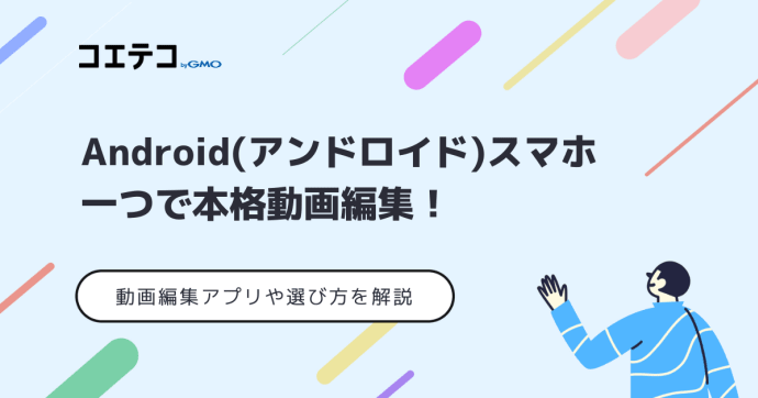 Android(アンドロイド)で動画編集！おすすめ無料アプリ5選