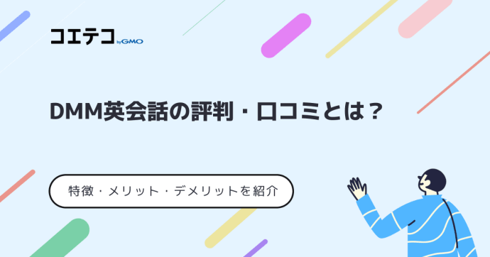 DMM英会話の評判・口コミは？取材をもとに徹底解説