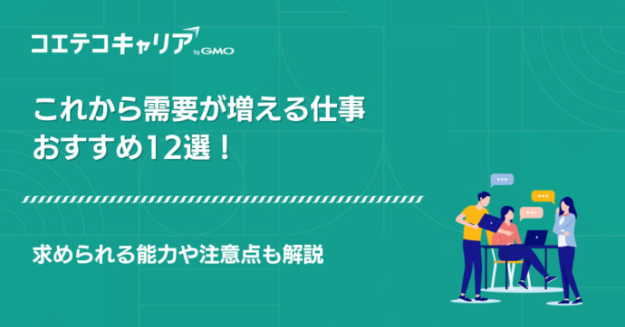 これから需要が増える仕事