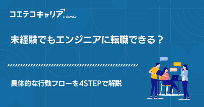 未経験でエンジニア転職できる？おすすめ職種や転職エージェントを紹介
