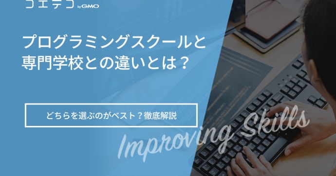 IT専門学校は意味ない？プログラミングスクールとの違いを解説