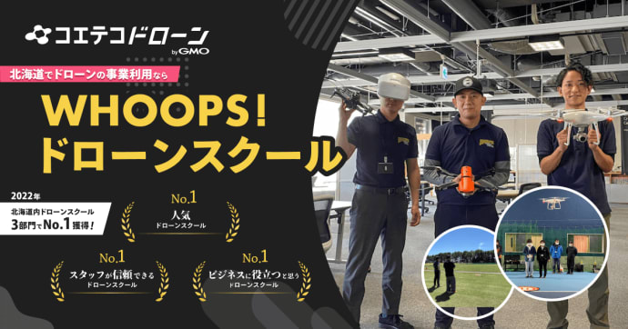 WHOOPS!ドローンスクール 北海道で3校展開 講師とサポートが強み