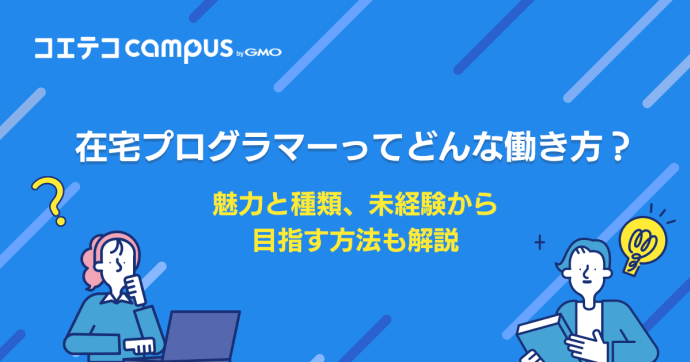 在宅プログラマーになるには？未経験から目指す方法も解説