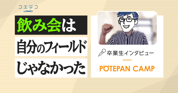 ポテパンキャンプ体験談！難しい？働きながら受講可能？