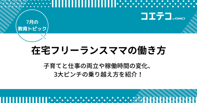 在宅フリーランスママの働き方｜子育てと仕事の両立・稼働時間の変化・3大ピンチの乗り越え方