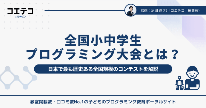 全国小中学生プログラミング大会とは？