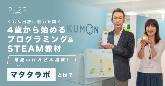 マタタラボ くもん出版に聞く 4歳から学べるSTEAM教材の魅力とは