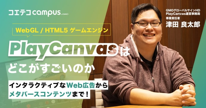 （取材）3DゲームやAR/VRコンテンツが作れる「PlayCanvas」｜ブラウザさえあれば動く！JavaScri...