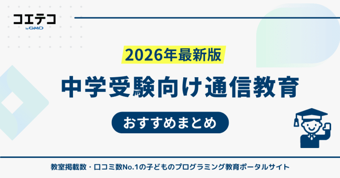 中学受験対策可能な通信教育おすすめ