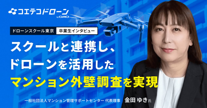 ドローンスクール東京 卒業生が語る 修繕費削減を実現するドローンの実力