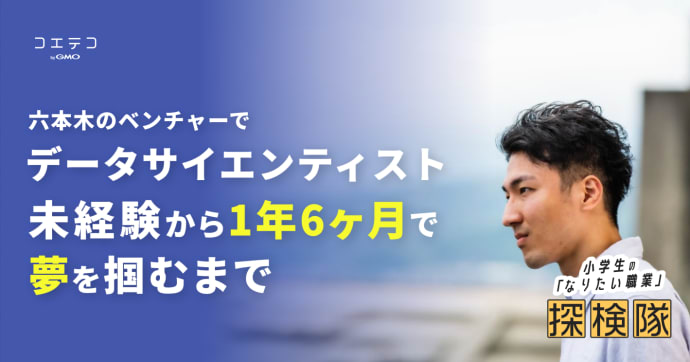 六本木ベンチャー勤務 未経験から1年半で夢を叶えた若手の軌跡