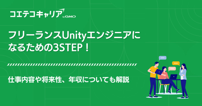 フリーランスUnityエンジニアになるには？案件や求人についても解説