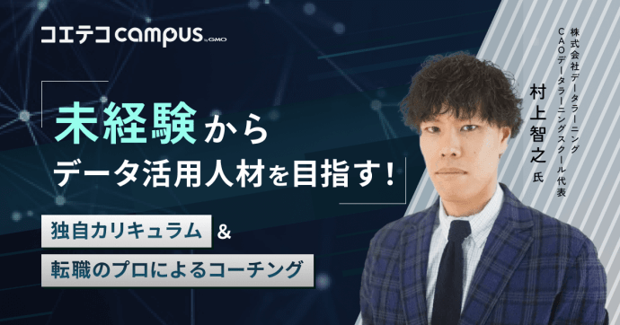 データラーニングスクール代表の村上智之さんに取材！