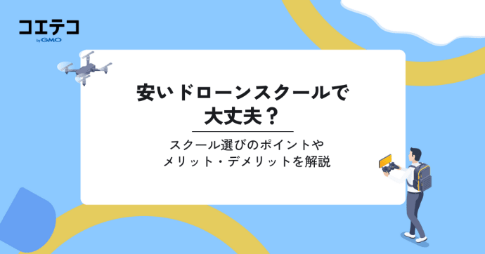 安いドローンスクールを探すポイントは？費用相場も解説