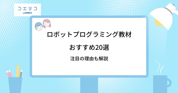 ロボットプログラミング教材おすすめ23選【2025年最新版】