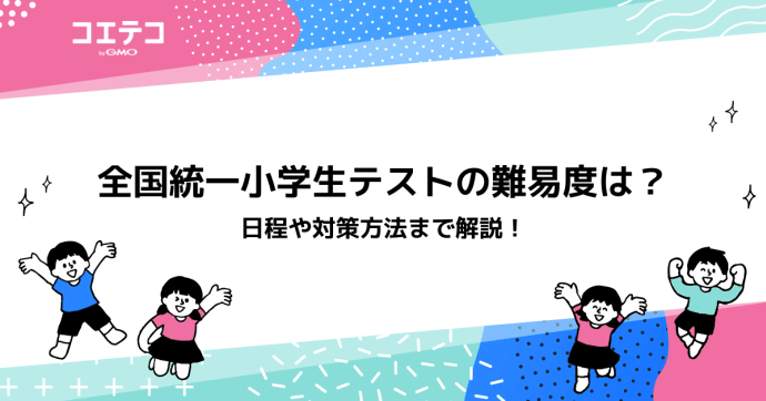 全国統一小学生テストの難易度や日程、対策方法は？