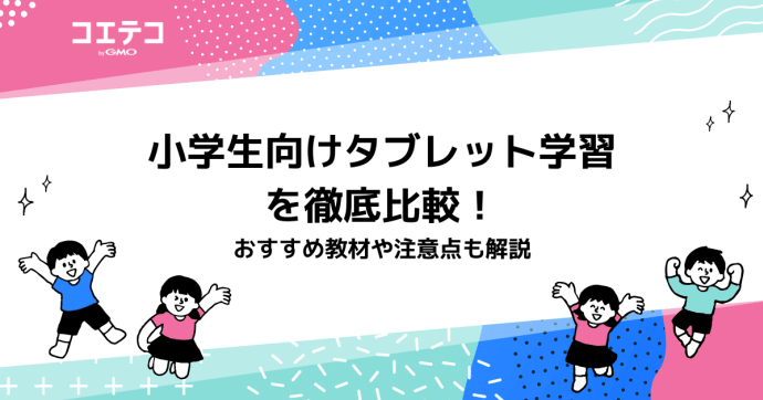 小学生向けタブレット学習を徹底比較