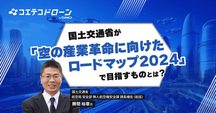 国交省航空局 勝間裕章氏に聞く空の産業革命とドローン社会の今