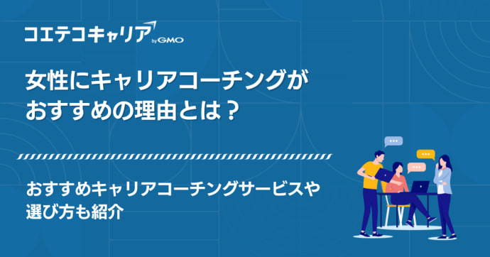 女性におすすめのキャリアコーチング8選！調査をもとに厳選して紹介
