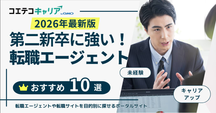 第二新卒に強い転職エージェントおすすめ10選！特化型・未経験も徹底比較