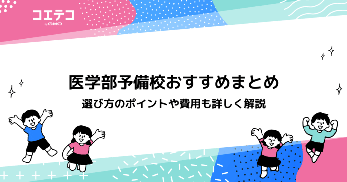 医学部予備校おすすめランキング13選！安いのか比較