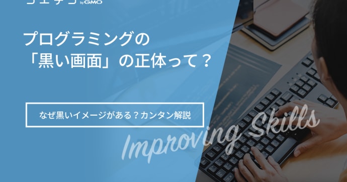 プログラミングの「黒い画面」の正体って？なぜ黒いイメージがある？カンタン解説