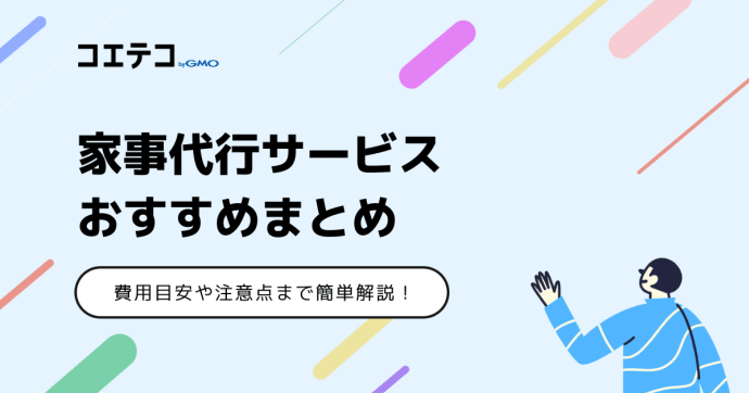 家事代行サービスおすすめ5選｜塾や習い事の送迎に使えるかも？
