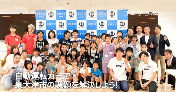 泉大津市×コエテコ IT企業体験×プログラミングイベントを取材