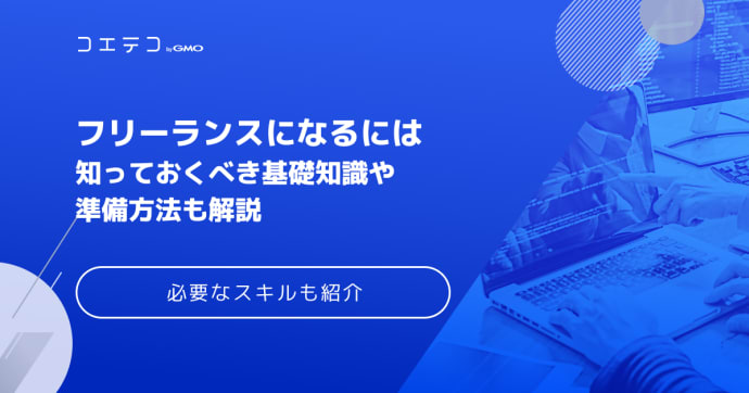 フリーランスになるには？勉強方法やなり方を徹底解説