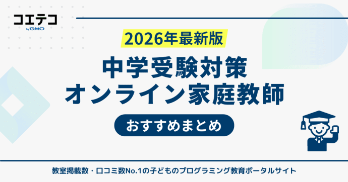 中学受験対策ができるオンライン家庭教師おすすめ
