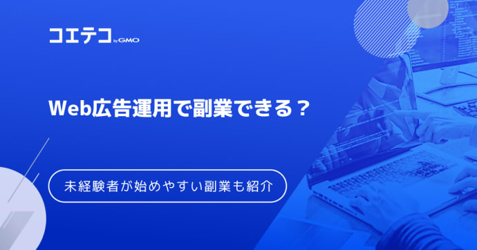 広告運用で副業できる？初心者・未経験向けや代行も徹底解説