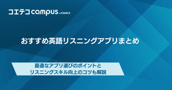 英語リスニングアプリおすすめ7選！無料で聞き流しは人気なのか解説