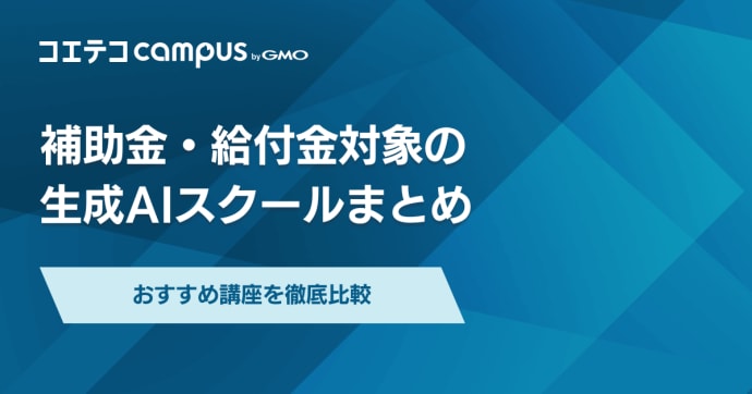 補助金・給付金対象の生成AIスクール！おすすめ講座を徹底比較