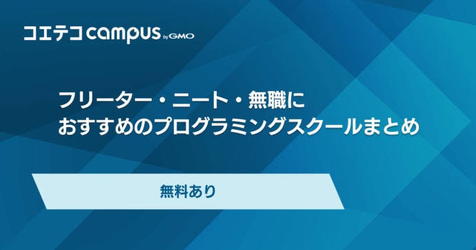 フリーター・ニート・無職におすすめのプログラミングスクール10選