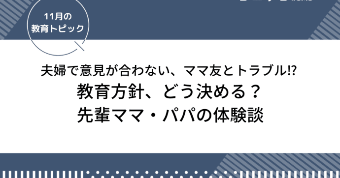 あなたの家の教育方針は？先輩ママ・パパの体験談「夫婦で意見が合わない」「あわや離婚に!?」「ママ友とトラブル勃発」