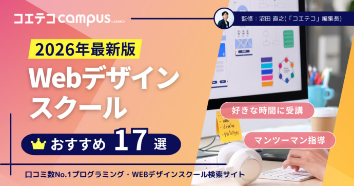 Webデザインスクールおすすめ比較