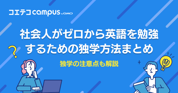 社会人がゼロから英語を勉強するための独学法！一から英語を勉強したい！