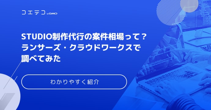 STUDIO制作代行の案件相場って？ランサーズ・クラウドワークスで調べてみた