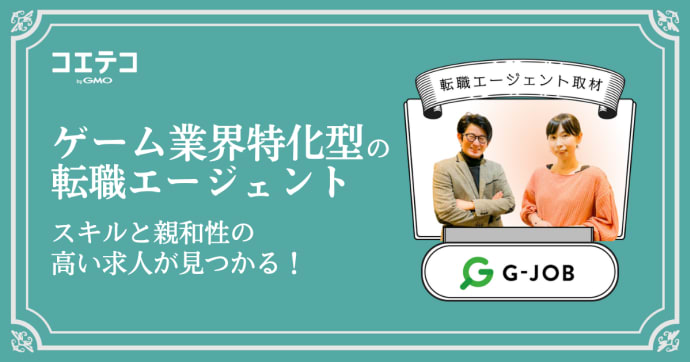 G-JOBエージェントへ取材！ゲーム業界特化型の転職エージェント