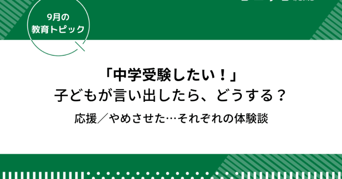 中学受験したい！と子どもが言い出した「どうする？」対処と親の体験談｜9月の教育トピック②