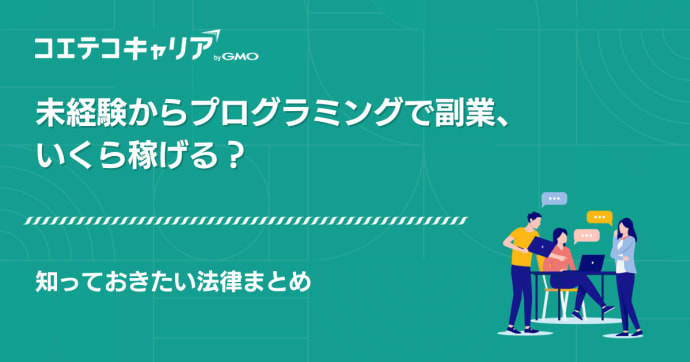 プログラミング副業！初心者や未経験者は稼げるのか徹底解説