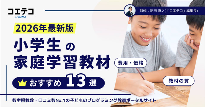 小学生におすすめの家庭学習