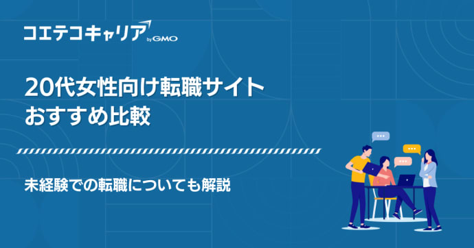 20代女性向け転職サイトおすすめ19選比較！未経験も解説
