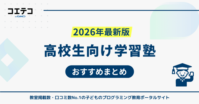 高校生向け塾おすすめ12選【2026年最新版】いくらかかるのかも解説